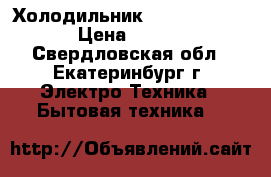 Холодильник indesit st 167 › Цена ­ 9 500 - Свердловская обл., Екатеринбург г. Электро-Техника » Бытовая техника   